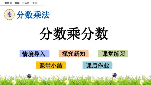数学五下4.3 分数乘分数ppt 冀教版