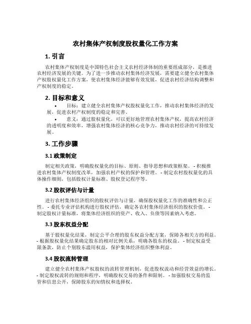 农村集体产权制度股权量化工作方案