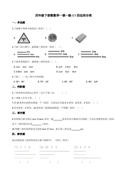 四年级下册数数学一课一练-2.5四边形分类 北师大版(含答案)