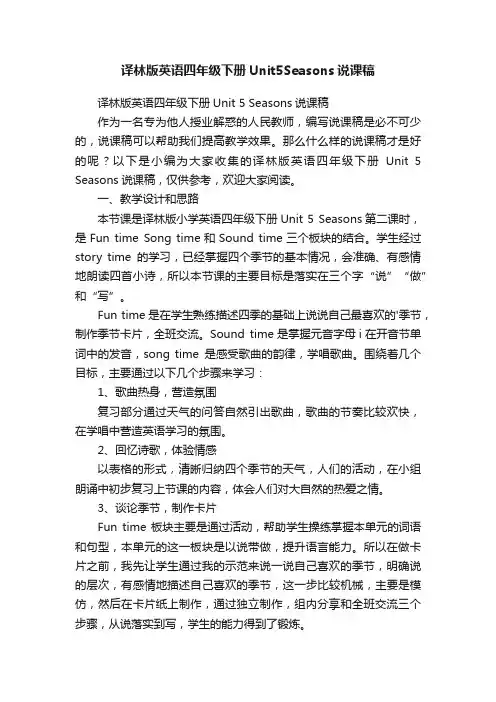 译林版英语四年级下册Unit5Seasons说课稿