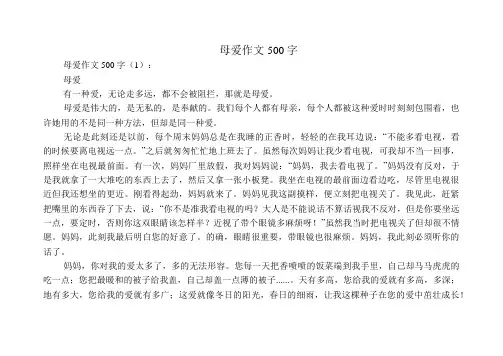 母爱作文500字(30篇)