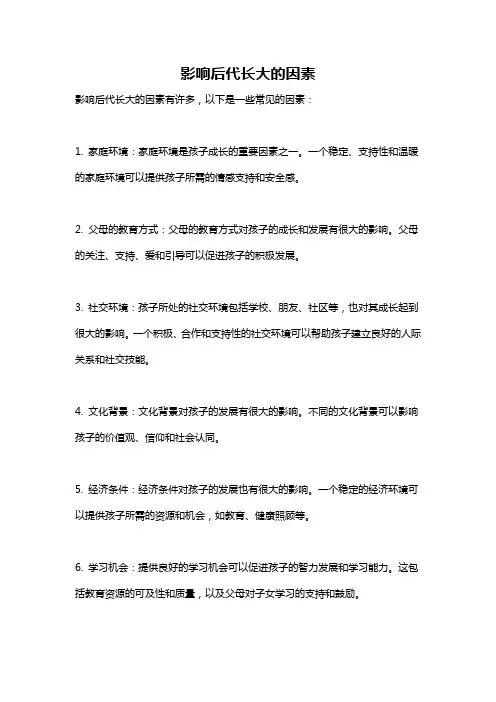 影响后代长大的因素