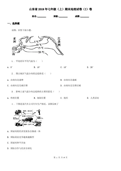 山东省2019年七年级(上)期末地理试卷(I)卷