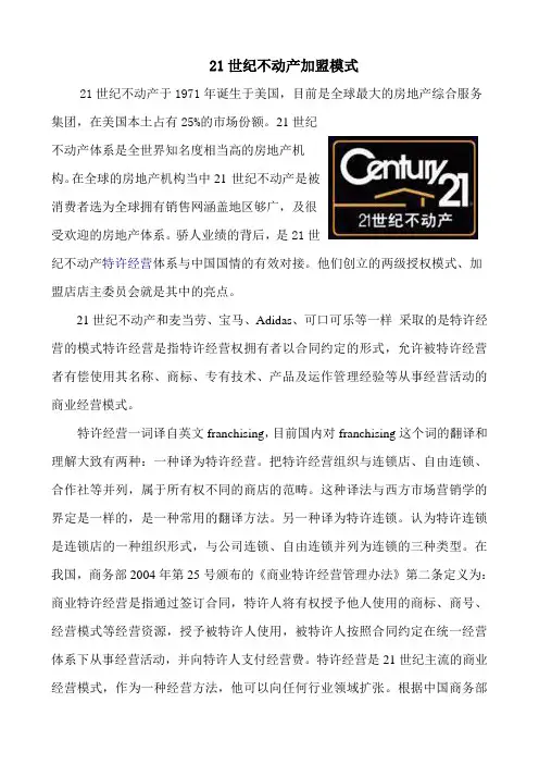 21世纪不动产加盟模式调查报告