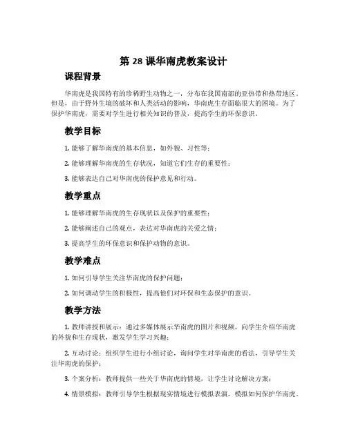 第28课华南虎教案设计