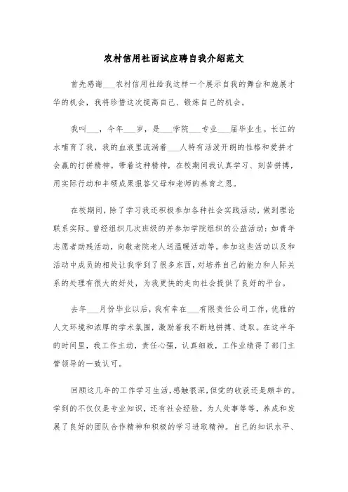 农村信用社面试应聘自我介绍范文（2篇）