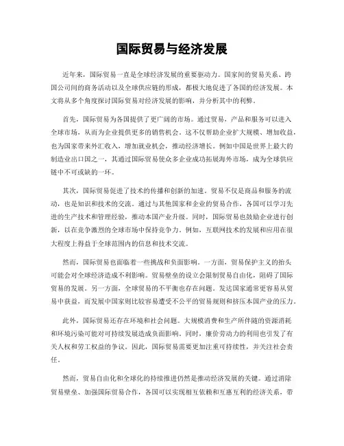 国际贸易与经济发展