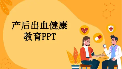 产后出血健康教育PPT