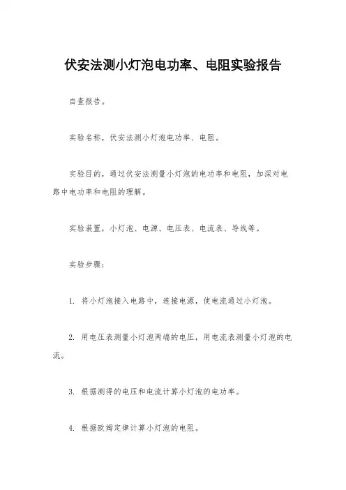 伏安法测小灯泡电功率、电阻实验报告
