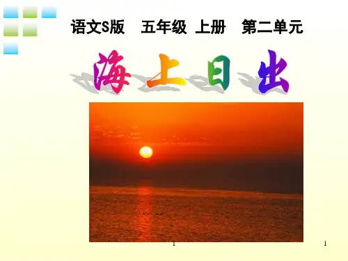 【语文S版】五年级语文上册：《海上日出》ppt示范课件