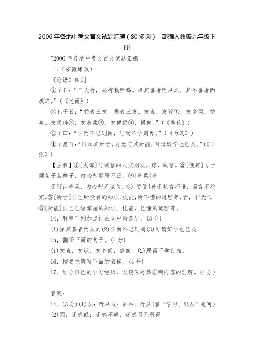2006年各地中考文言文试题汇编(80多页)  部编人教版九年级下册