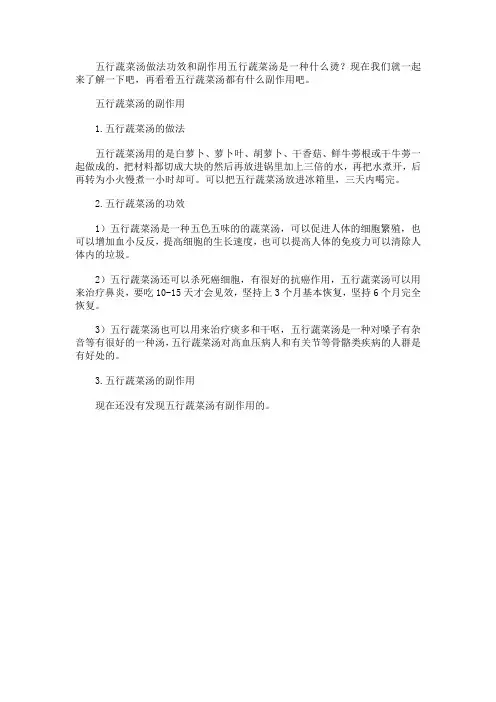 五行蔬菜汤做法功效和副作用