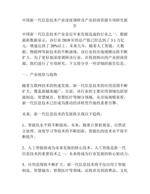 中国新一代信息技术产业深度调研及产业招商资源专项研究报告