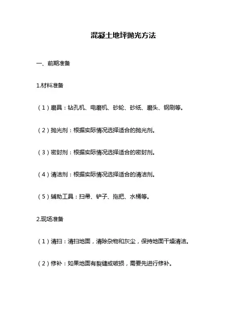 混凝土地坪抛光方法