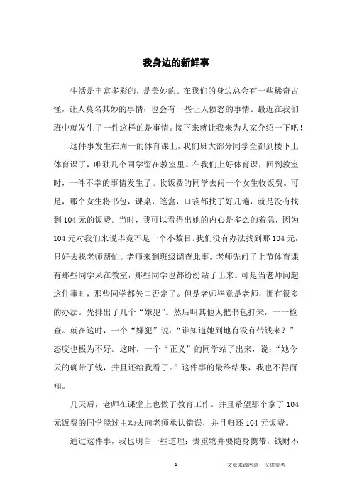 我身边的新鲜事_小学生