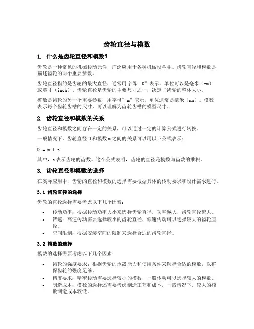 齿轮直径 模数