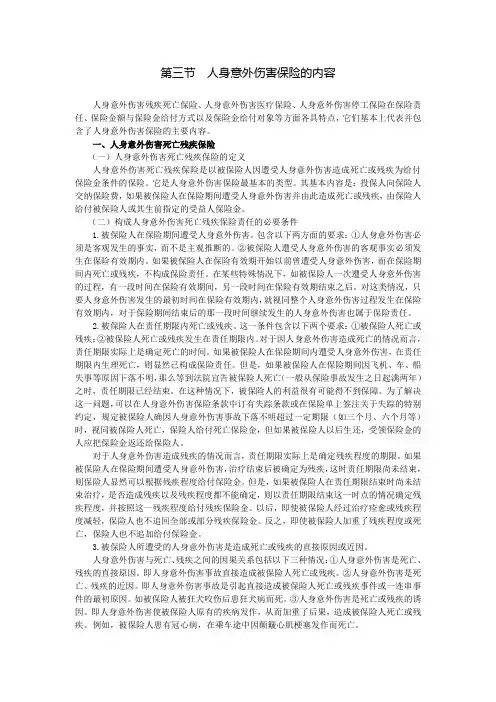 第三节人身意外伤害保险的内容.