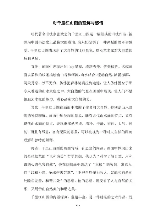 对千里江山图的理解与感悟