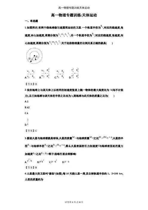 高一物理专题训练天体运动