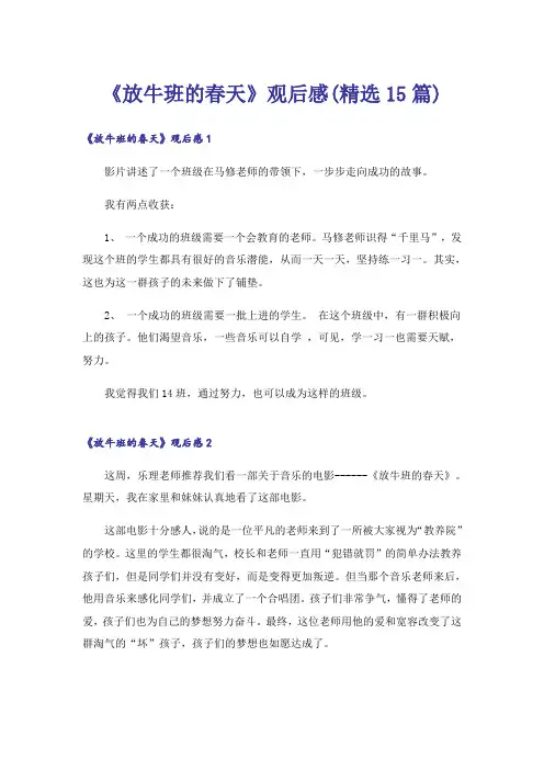 《放牛班的春天》观后感(精选15篇)