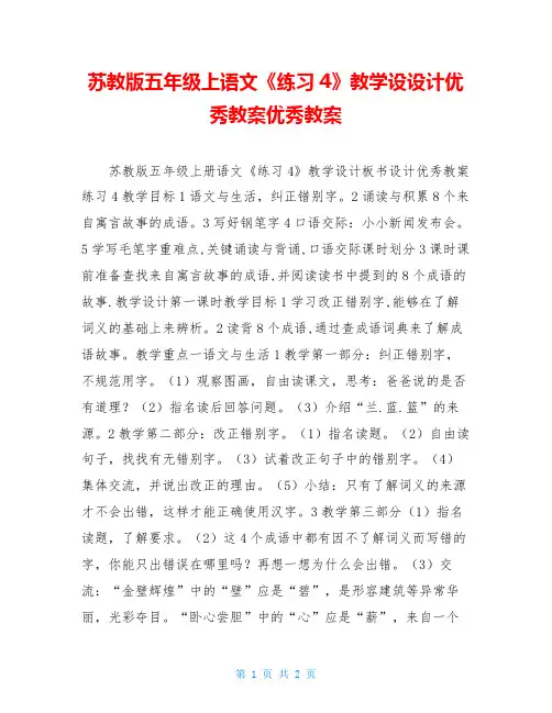 苏教版五年级上语文《练习4》教学设设计优秀教案优秀教案