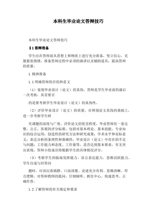 本科生毕业论文答辩技巧