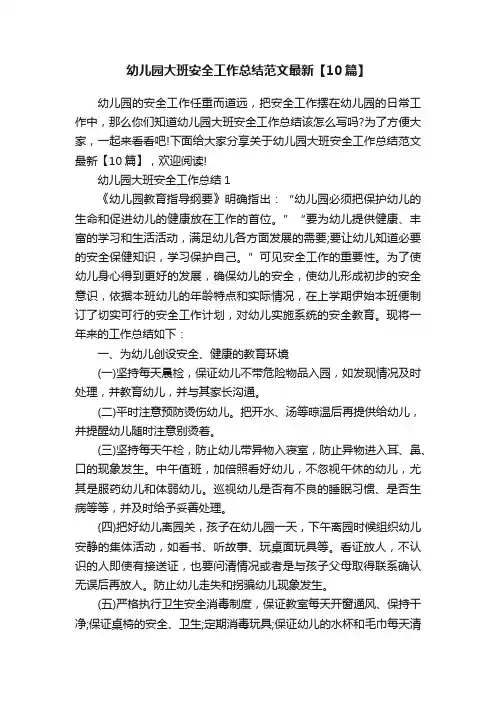 幼儿园大班安全工作总结范文最新【10篇】