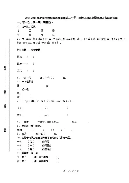 2018-2019年北京市朝阳区首都机场第二小学一年级上册语文模拟期末考试无答案(1)
