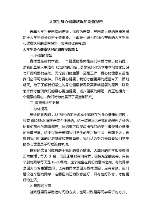 大学生身心健康状况的调查报告