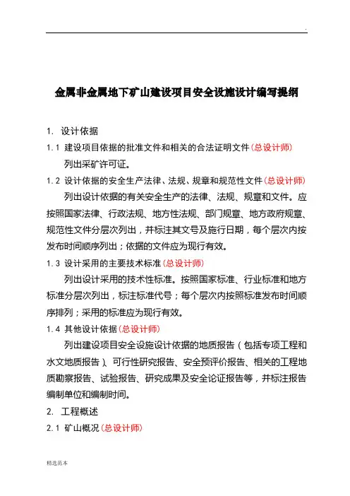 地下矿山安全设施设计提纲