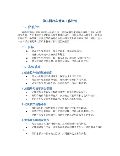 幼儿园校车管理工作计划