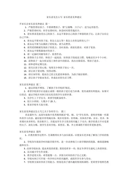 家长意见怎么写 家长的意见和建议