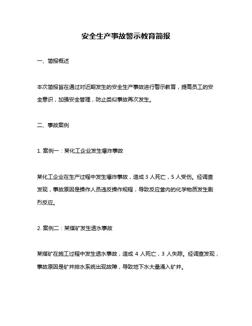 安全生产事故警示教育简报
