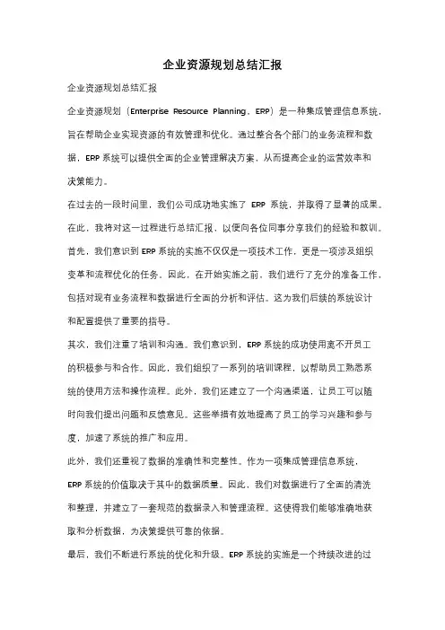 企业资源规划总结汇报