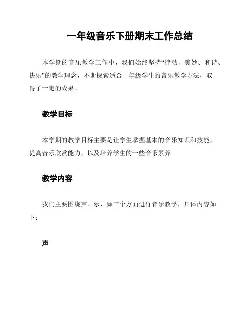 一年级音乐下册期末工作总结