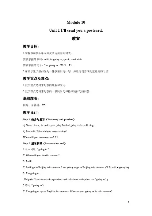 外研版(一起)四年级英语下册教案Module 10 Unit 1 I'll send you a postcard.教案