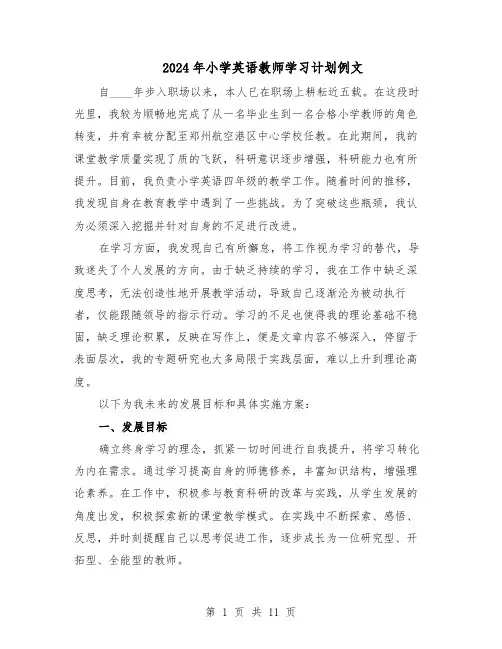 2024年小学英语教师学习计划例文（五篇）