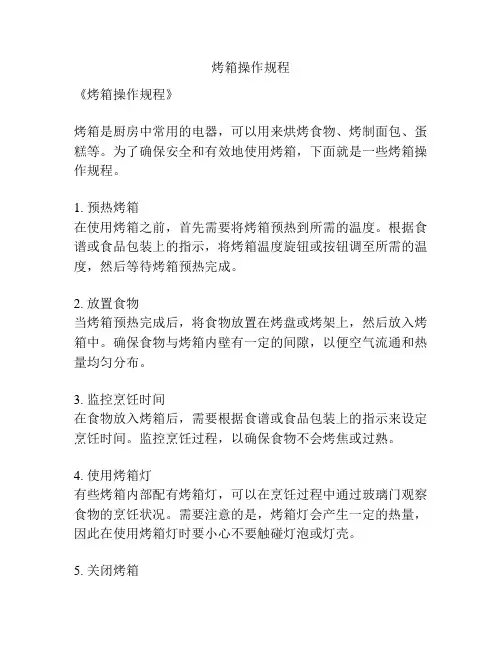 烤箱操作规程