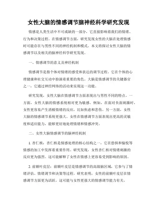 女性大脑的情感调节脑神经科学研究发现