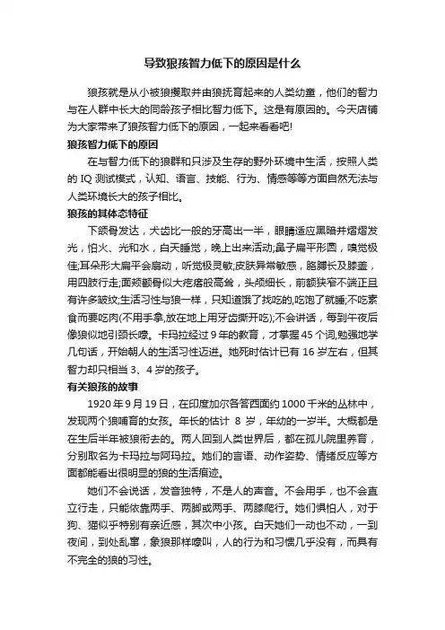 导致狼孩智力低下的原因是什么