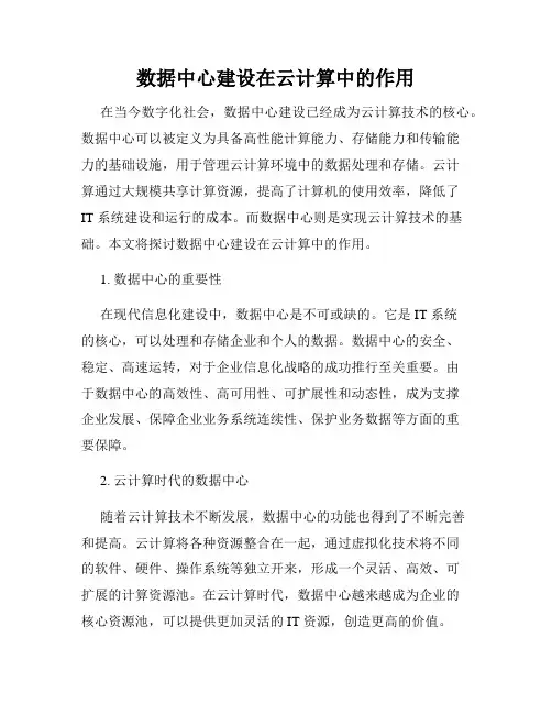 数据中心建设在云计算中的作用