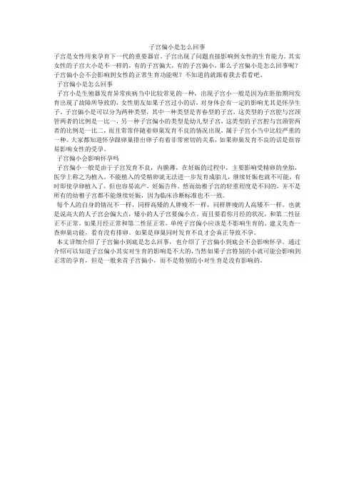 子宫偏小是怎么回事