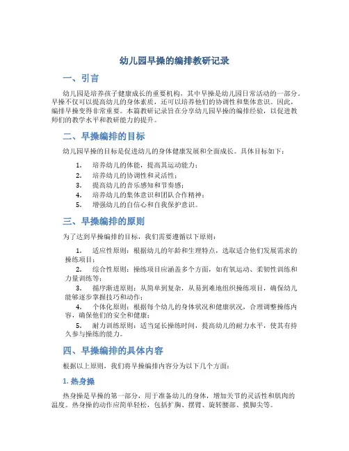 幼儿园早操的编排教研记录
