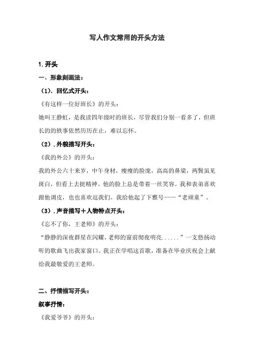 写人作文常用的开头结尾方法