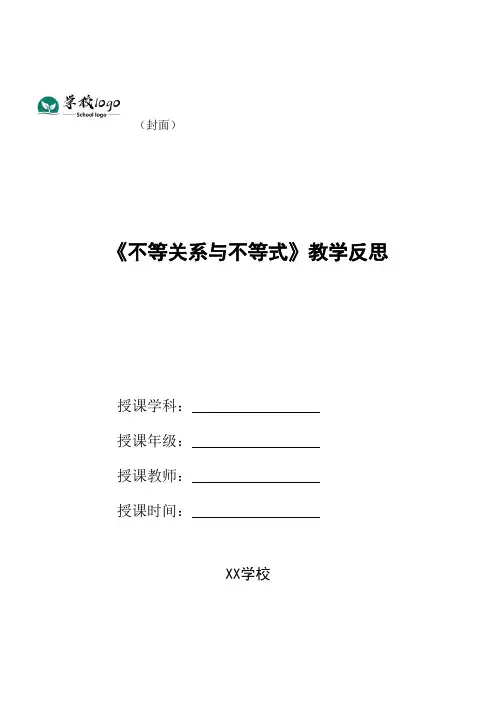 《不等关系与不等式》教学反思
