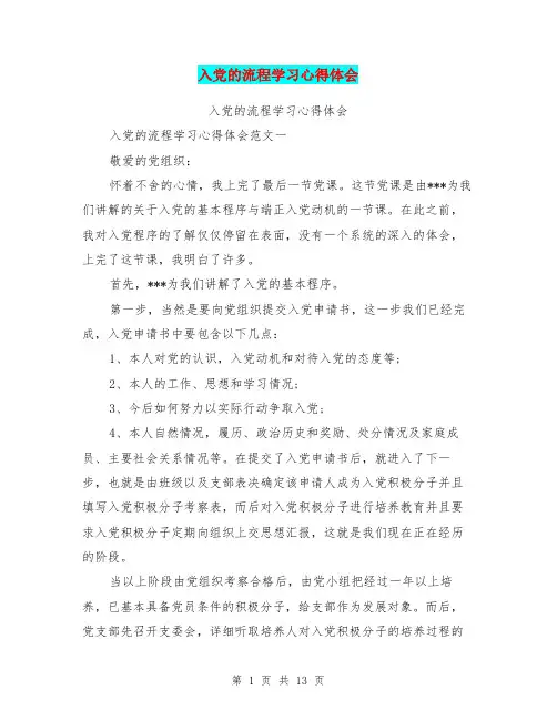 入党的流程学习心得体会(最新篇)