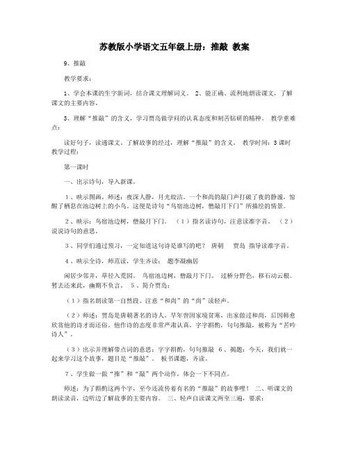 苏教版小学语文五年级上册：推敲 教案