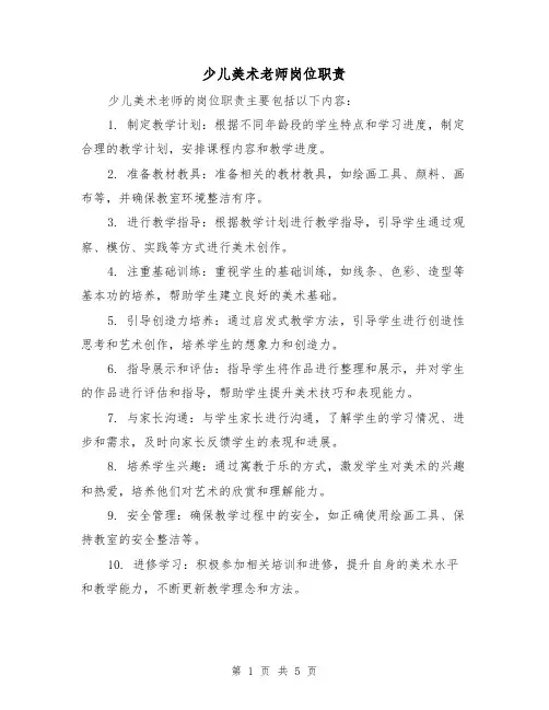少儿美术老师岗位职责(4篇)