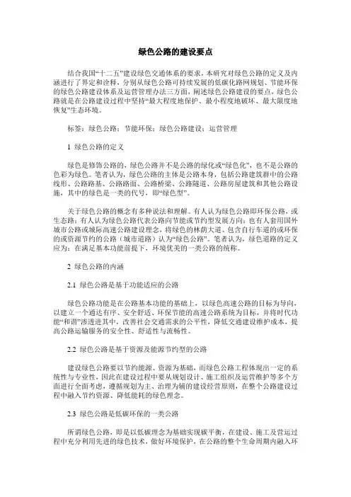 绿色公路的建设要点