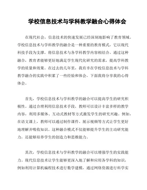 学校信息技术与学科教学融合心得体会